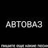 катит автоваз