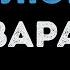 Зара Недолюбила Караоке