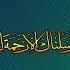 Esai Rahib Ka Nabi Pak S A W W Se Muhabat Ka Waqia Allama Raza Saqib Mustafai
