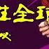 印度防疫 天下第一 台湾不出 谁与争锋 台湾完胜全球 蔡英文居功至伟 揭秘台湾百毒不侵的独到法门