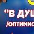 ВАЛЕРИЙ СЁМИН Клип на песню В ДУШЕ НАМ 28 КАЧЕСТВО СУПЕР