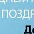 С Днём Рождения Денис Песня На День Рождения На Имя