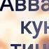 Рамазонга Таёргарлик Кўрамиз Абдуллохдомла 2025 Abdullohdomla 2025 Abdullohdomla абдуллохдомла