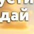 Не грусти не рыдай Христианская песня о надежде и вечной весне