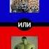 Что ты выберешь 1
