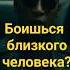 Страх перед близким человеком как избавиться магия ритуалы обряды