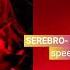 SEREBRO мало тебя Speed Up