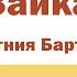 Зайка Стихи для детей Агния Барто Книжка Развитие ребенка