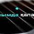 Шәмші Қалдаяқов Бақыт Құшағында караоке гитара