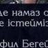 Əскерде намаз оқытпаса не істейміз Ұстаз Исрафил Бегей