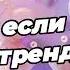 Танцуй если знаешь этот тренд 2025 года