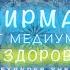 Медитация аффирмация мантра на ЗДОРОВЬЕ Александр Шепс