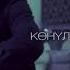 данияр эрматов конулумон калдын
