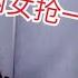 劲爆 娇弱伪娘与女人撕b大战 上演 情深深雨蒙蒙 Hani九
