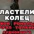 Властелин Колец АУДИОКНИГА Джон Толкин толкин аудиокнига властелин колец фантастикааудиокнига