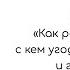 Как разговаривать с кем угодно когда угодно и где угодно Кинг Обзор книги кратко за 15 минут