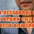 Қоқыстан табылған егіздерді өсірген Мейрамбек Беспаев 20 жыл өткенде олардың алғысы жүрегін елжіреті