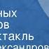 Эмилия Александрова и Владимир Лёвшин Искатели необычайных автографов Радиоспектакль