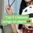 Top 5 Chinese MEME Songs On The Piano Piano China Jokes Brainrot Memes Shorts Fyp