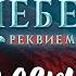 ХВАТИТ УМИРАТЬ СЕКРЕТ НЕБЕС 3 РЕКВИЕМ КЛУБ РОМАНТИКИ 2 сезон 10 серия прохождение