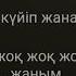 Караоке казакша Махабат жок жок деме жаным
