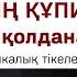 ТҮЙСІКТІҢ ҚҰПИЯЛАРЫ қалай қолданамыз Алмас АҚЫН рухани ұстаз қаржыгер психосоматолог