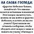 Обратите внимание на слова Господа Царство Небесное близко покайтесь
