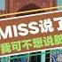 Miss竟然说脏话了 速来围观