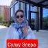 Сулуу кыз Элера Кабылжан Кызы