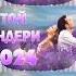 ТОЙ АНДЕРИ 2024 КАЗАКША АНДЕР