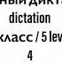 309 Музыкальный диктант Melodic Dictation 5 класс 5 Level Г Фридкин