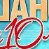 10 ЛУЧШИХ ПЕСЕН ШАНСОНА ЗА 10 ЛЕТ 2010 2019 ЛУЧШИЕ ХИТЫ ОТ ЗВЕЗД РУССКОГО ШАНСОНА ЧАСТЬ 4