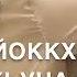 Дала декъал йойла хьо Йишина