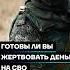 Готовы ли вы жертвовать деньги на СВО Shorts