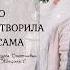 Это сотворила я сама