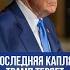 Терпение лопнуло один шаг Кремля и Трамп введет санкции Украина под прицелом