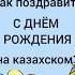 Как поздравить С ДНЕМ РОЖДЕНИЯ на казахском учимказахский казахстан казахскийязык