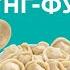 Готовим пельмешки из мультфильма Кун фу панда