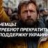 Немцы требуют прекратить поддержку Украины германия украина протесты новости война политика