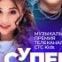 Грандиозная музыкальная премия CTC Kids СуперЛайкШоу возвращается