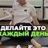 ДЕЛАЙТЕ ЭТО КАЖДЫЙ ДЕНЬ Пишите комментарии если было полезно симметрия здоровье