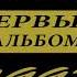 Юрий Алмазов Алёша ша 1993