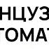 ФРАНЦУЗСКИЙ С НУЛЯ СЛУШАЙ И ПОВТОРЯЙ УРОК 1 ФРАНЦУЗСКИЙ ЯЗЫК ДО АВТОМАТИЗМА