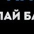 Николай Басков Шарманка Караоке