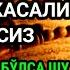 Хамма дардга шифо сура Танадаги касалликлар ва куз тегиши дуолар