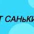 СБОРНИК ОТ САНьКИ Д ENIGma