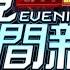 2025 06 14 晚間大頭條 賣場見到前妻撫養兒 打招呼被當騷擾爆衝突 台視晚間新聞