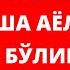 ЭРИГА КИМ ШУ СЎЗНИ АЙТСА ЎША АЁЛ ДЎЗАҲИ БЎЛИБ КЕТАДИ