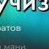 БЕС ВУЧИЗ Лезги халкьдин мани лезгинская народная песня Lezgian Folk Song