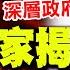 全程字幕 獨家踢爆 連賴總統都出面替他開脫 台商之子紅孩兒 沈伯洋神秘身分曝光 Truevoiceoftaiwan C Bro